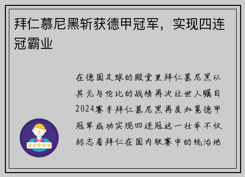 拜仁慕尼黑斩获德甲冠军，实现四连冠霸业