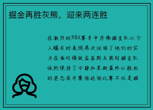 掘金再胜灰熊，迎来两连胜