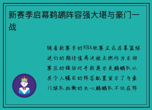 新赛季启幕鹈鹕阵容强大堪与豪门一战