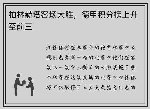 柏林赫塔客场大胜，德甲积分榜上升至前三