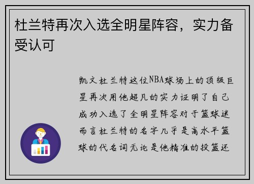 杜兰特再次入选全明星阵容，实力备受认可