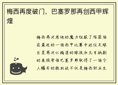 梅西再度破门，巴塞罗那再创西甲辉煌