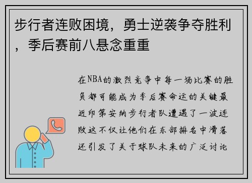 步行者连败困境，勇士逆袭争夺胜利，季后赛前八悬念重重