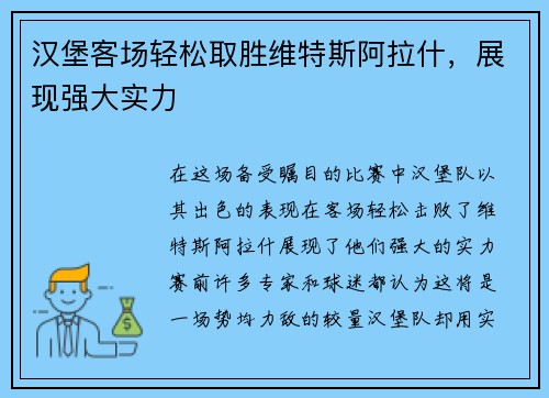 汉堡客场轻松取胜维特斯阿拉什，展现强大实力