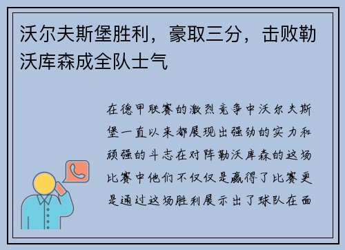 沃尔夫斯堡胜利，豪取三分，击败勒沃库森成全队士气