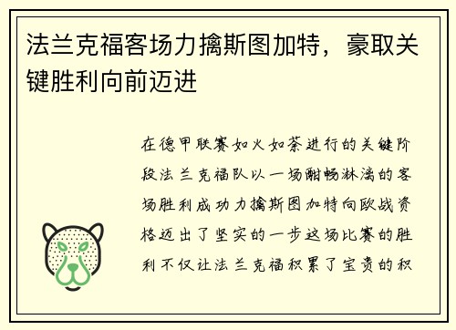 法兰克福客场力擒斯图加特，豪取关键胜利向前迈进