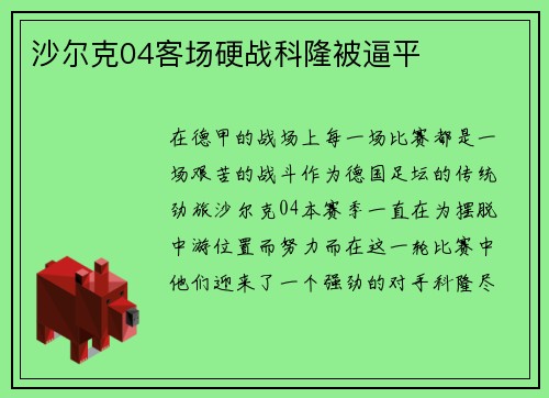 沙尔克04客场硬战科隆被逼平