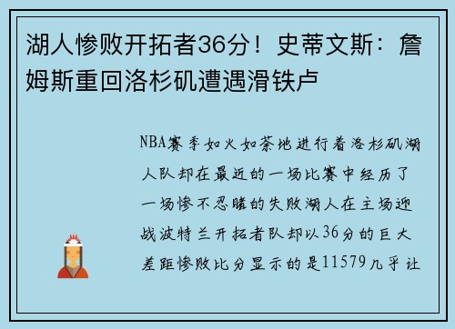 湖人惨败开拓者36分！史蒂文斯：詹姆斯重回洛杉矶遭遇滑铁卢