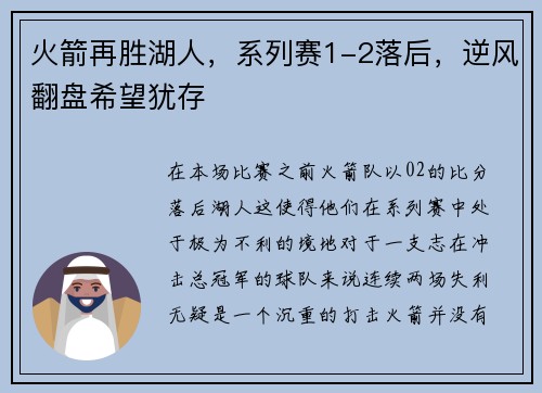 火箭再胜湖人，系列赛1-2落后，逆风翻盘希望犹存