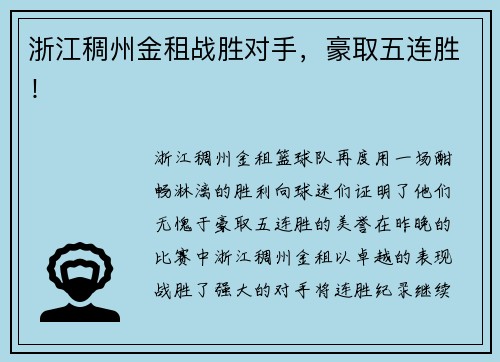 浙江稠州金租战胜对手，豪取五连胜！