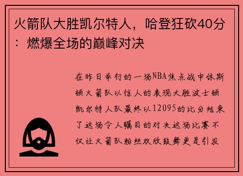 火箭队大胜凯尔特人，哈登狂砍40分：燃爆全场的巅峰对决