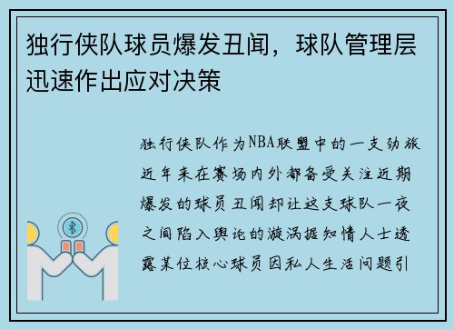 独行侠队球员爆发丑闻，球队管理层迅速作出应对决策