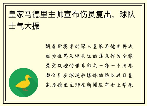 皇家马德里主帅宣布伤员复出，球队士气大振