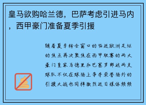 皇马欲购哈兰德，巴萨考虑引进马内，西甲豪门准备夏季引援