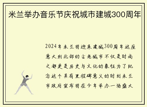 米兰举办音乐节庆祝城市建城300周年