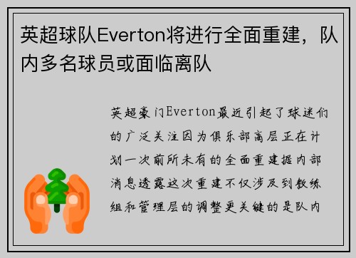 英超球队Everton将进行全面重建，队内多名球员或面临离队