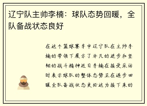 辽宁队主帅李楠：球队态势回暖，全队备战状态良好