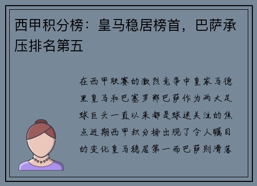 西甲积分榜：皇马稳居榜首，巴萨承压排名第五