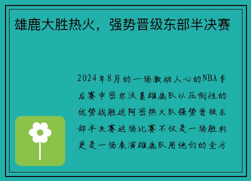 雄鹿大胜热火，强势晋级东部半决赛