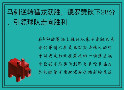 马刺逆转猛龙获胜，德罗赞砍下28分，引领球队走向胜利