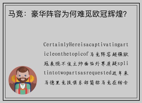 马竞：豪华阵容为何难觅欧冠辉煌？