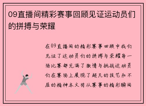 09直播间精彩赛事回顾见证运动员们的拼搏与荣耀