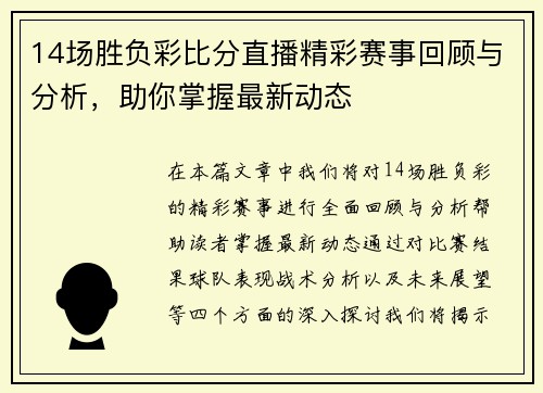 14场胜负彩比分直播精彩赛事回顾与分析，助你掌握最新动态