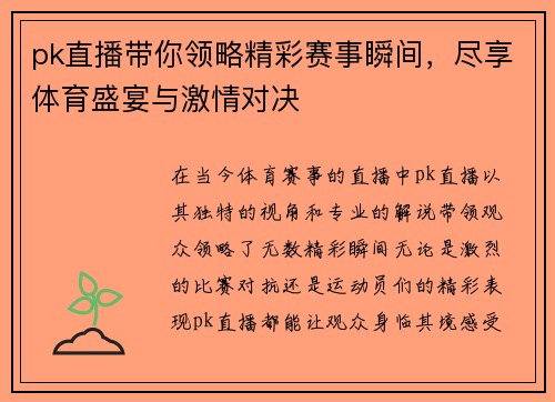 pk直播带你领略精彩赛事瞬间，尽享体育盛宴与激情对决