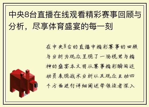 中央8台直播在线观看精彩赛事回顾与分析，尽享体育盛宴的每一刻
