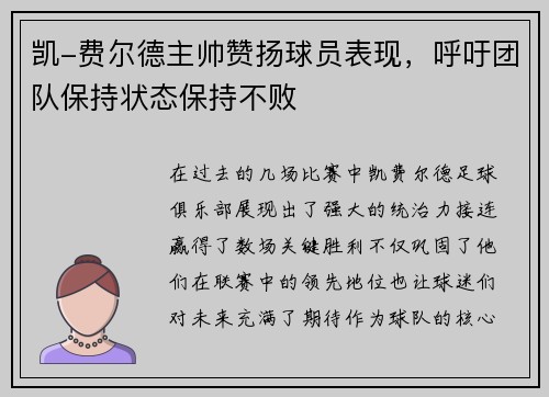 凯-费尔德主帅赞扬球员表现，呼吁团队保持状态保持不败
