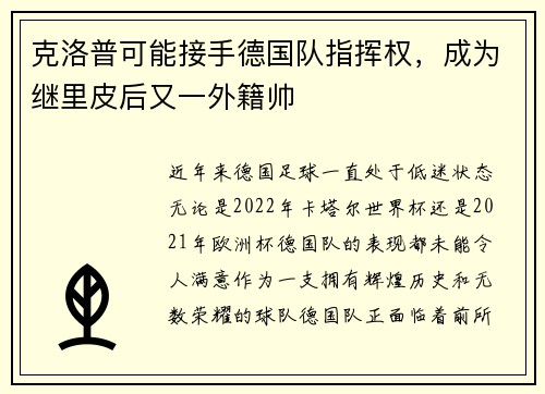 克洛普可能接手德国队指挥权，成为继里皮后又一外籍帅
