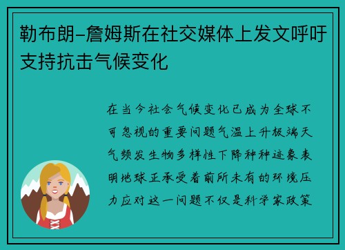 勒布朗-詹姆斯在社交媒体上发文呼吁支持抗击气候变化