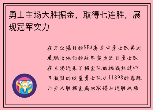 勇士主场大胜掘金，取得七连胜，展现冠军实力