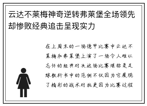 云达不莱梅神奇逆转弗莱堡全场领先却惨败经典追击呈现实力