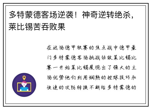 多特蒙德客场逆袭！神奇逆转绝杀，莱比锡苦吞败果