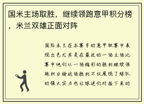 国米主场取胜，继续领跑意甲积分榜，米兰双雄正面对阵