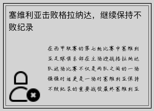 塞维利亚击败格拉纳达，继续保持不败纪录