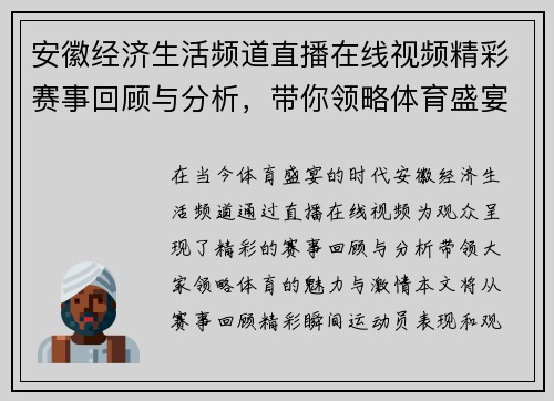 安徽经济生活频道直播在线视频精彩赛事回顾与分析，带你领略体育盛宴的魅力与激情