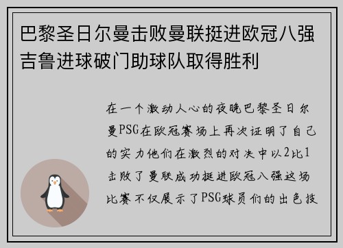 巴黎圣日尔曼击败曼联挺进欧冠八强吉鲁进球破门助球队取得胜利