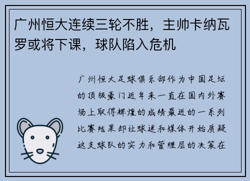 广州恒大连续三轮不胜，主帅卡纳瓦罗或将下课，球队陷入危机