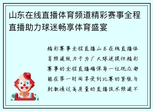 山东在线直播体育频道精彩赛事全程直播助力球迷畅享体育盛宴