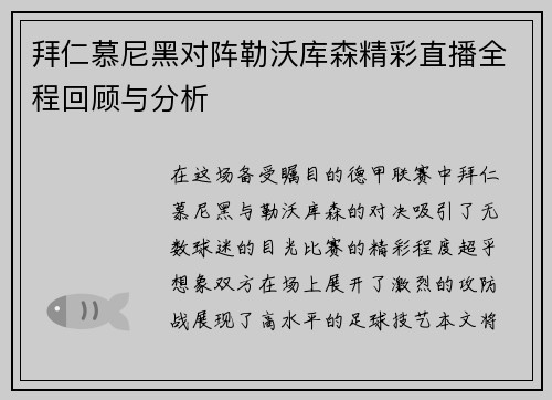拜仁慕尼黑对阵勒沃库森精彩直播全程回顾与分析