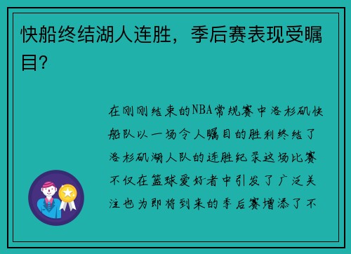 快船终结湖人连胜，季后赛表现受瞩目？