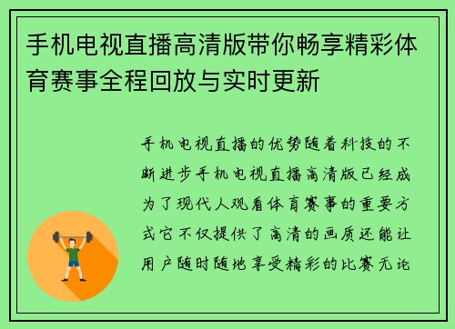 手机电视直播高清版带你畅享精彩体育赛事全程回放与实时更新