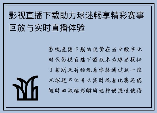 影视直播下载助力球迷畅享精彩赛事回放与实时直播体验