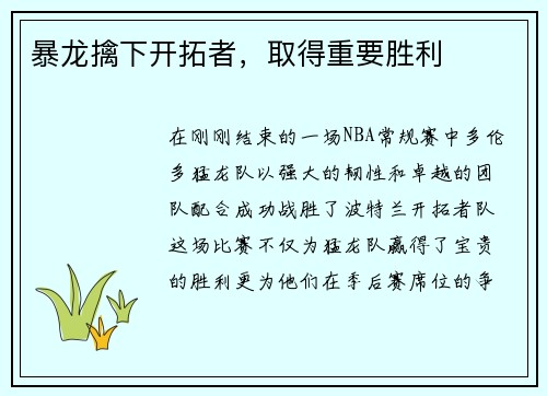 暴龙擒下开拓者，取得重要胜利