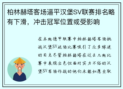 柏林赫塔客场逼平汉堡SV联赛排名略有下滑，冲击冠军位置或受影响