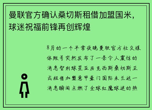 曼联官方确认桑切斯租借加盟国米，球迷祝福前锋再创辉煌