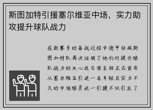 斯图加特引援塞尔维亚中场，实力助攻提升球队战力