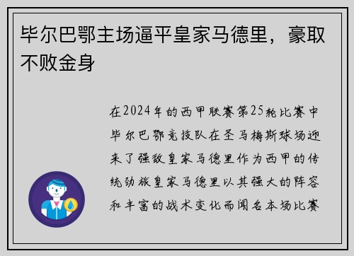 毕尔巴鄂主场逼平皇家马德里，豪取不败金身